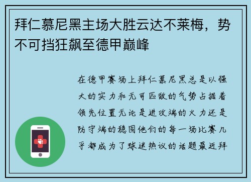 拜仁慕尼黑主场大胜云达不莱梅，势不可挡狂飙至德甲巅峰