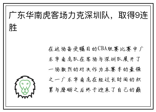 广东华南虎客场力克深圳队，取得9连胜