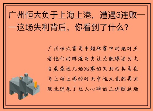 广州恒大负于上海上港，遭遇3连败——这场失利背后，你看到了什么？