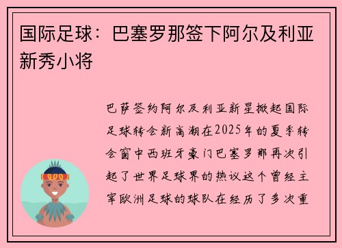 国际足球：巴塞罗那签下阿尔及利亚新秀小将
