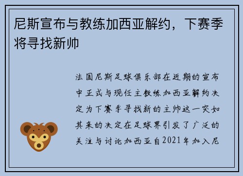 尼斯宣布与教练加西亚解约，下赛季将寻找新帅