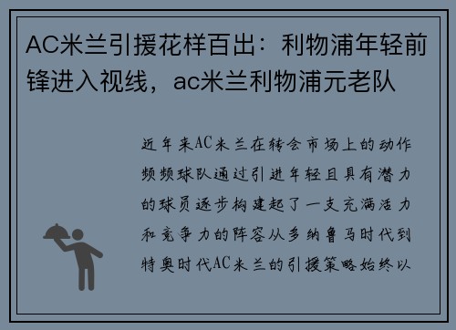 AC米兰引援花样百出：利物浦年轻前锋进入视线，ac米兰利物浦元老队