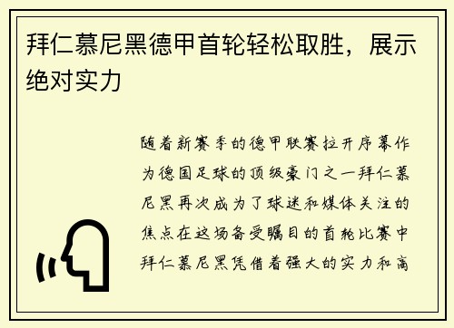拜仁慕尼黑德甲首轮轻松取胜，展示绝对实力
