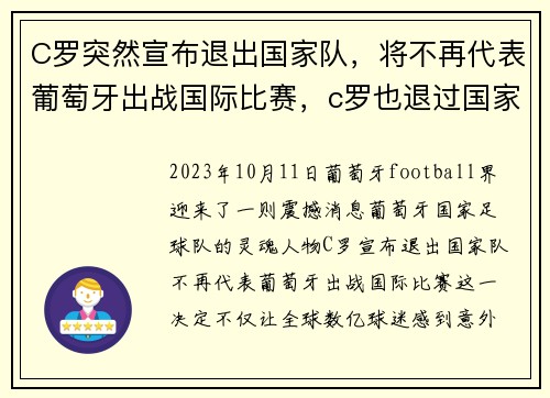 C罗突然宣布退出国家队，将不再代表葡萄牙出战国际比赛，c罗也退过国家队