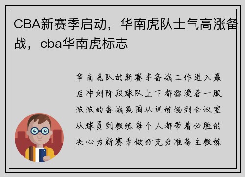 CBA新赛季启动，华南虎队士气高涨备战，cba华南虎标志