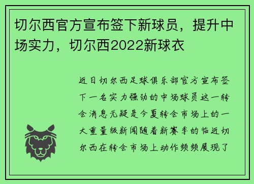 切尔西官方宣布签下新球员，提升中场实力，切尔西2022新球衣