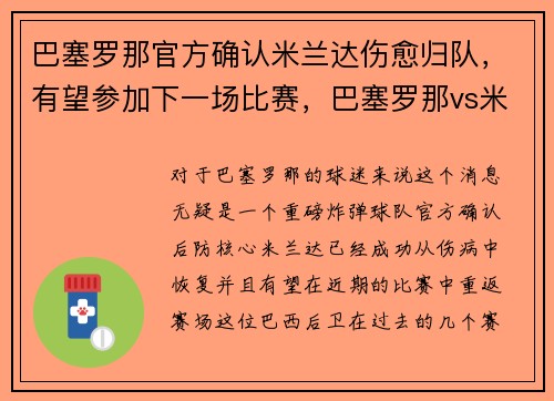 巴塞罗那官方确认米兰达伤愈归队，有望参加下一场比赛，巴塞罗那vs米兰今日对阵