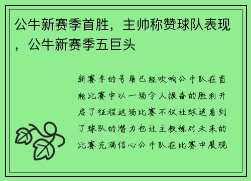 公牛新赛季首胜，主帅称赞球队表现，公牛新赛季五巨头