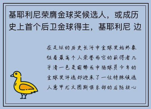 基耶利尼荣膺金球奖候选人，或成历史上首个后卫金球得主，基耶利尼 边后卫