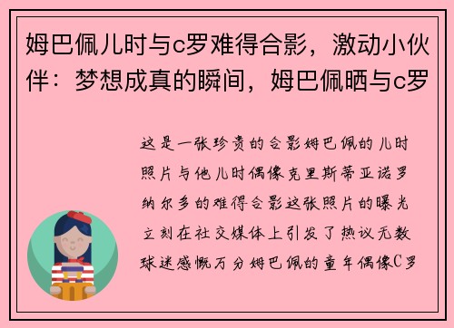 姆巴佩儿时与c罗难得合影，激动小伙伴：梦想成真的瞬间，姆巴佩晒与c罗同框照