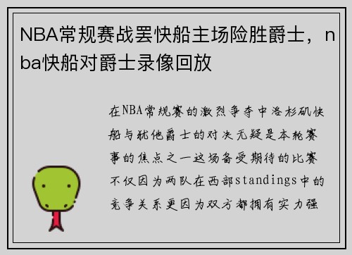 NBA常规赛战罢快船主场险胜爵士，nba快船对爵士录像回放