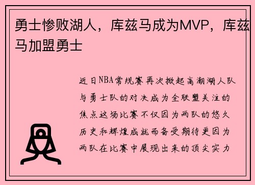 勇士惨败湖人，库兹马成为MVP，库兹马加盟勇士