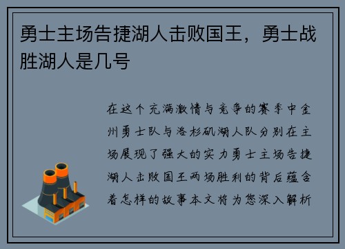 勇士主场告捷湖人击败国王，勇士战胜湖人是几号