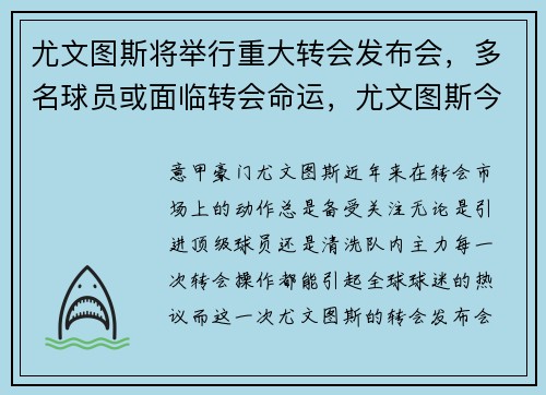 尤文图斯将举行重大转会发布会，多名球员或面临转会命运，尤文图斯今夏转会汇总
