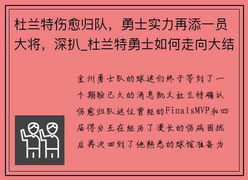 杜兰特伤愈归队，勇士实力再添一员大将，深扒_杜兰特勇士如何走向大结局_3大时间节点