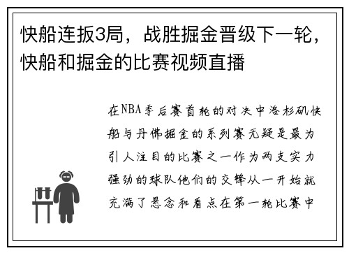 快船连扳3局，战胜掘金晋级下一轮，快船和掘金的比赛视频直播
