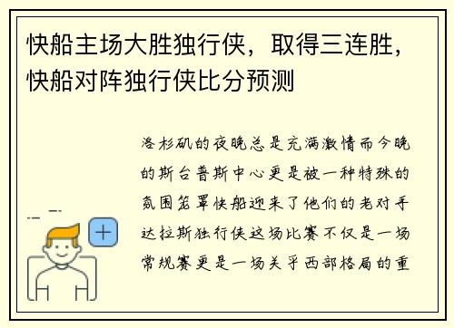 快船主场大胜独行侠，取得三连胜，快船对阵独行侠比分预测