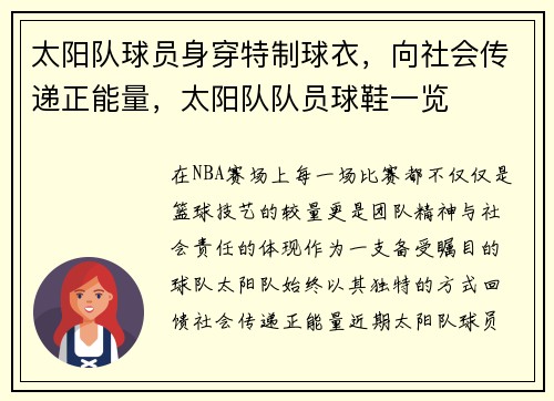 太阳队球员身穿特制球衣，向社会传递正能量，太阳队队员球鞋一览
