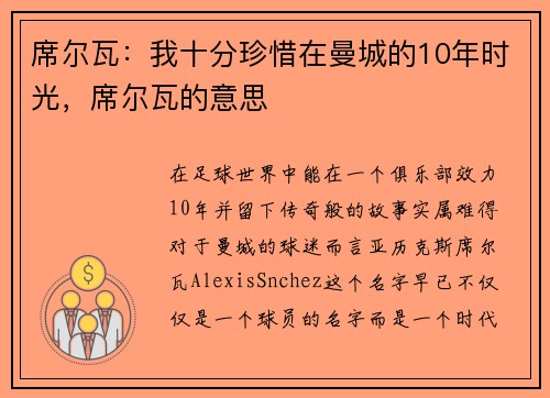 席尔瓦：我十分珍惜在曼城的10年时光，席尔瓦的意思