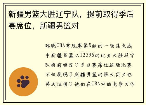 新疆男篮大胜辽宁队，提前取得季后赛席位，新疆男篮对