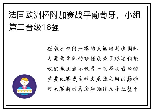 法国欧洲杯附加赛战平葡萄牙，小组第二晋级16强