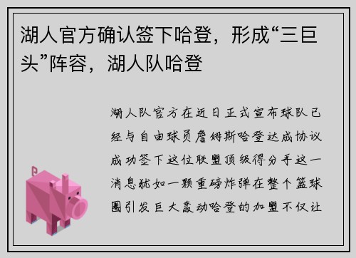 湖人官方确认签下哈登，形成“三巨头”阵容，湖人队哈登