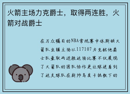 火箭主场力克爵士，取得两连胜，火箭对战爵士