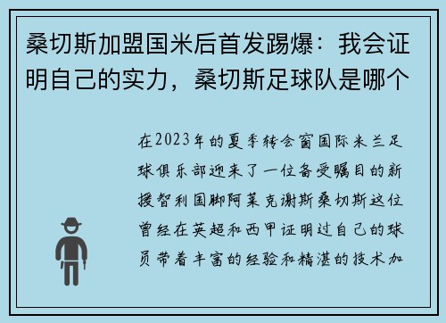 桑切斯加盟国米后首发踢爆：我会证明自己的实力，桑切斯足球队是哪个国家的