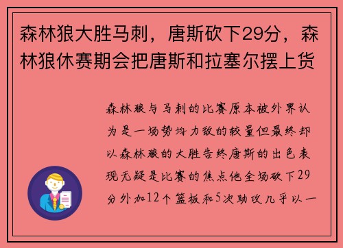 森林狼大胜马刺，唐斯砍下29分，森林狼休赛期会把唐斯和拉塞尔摆上货架