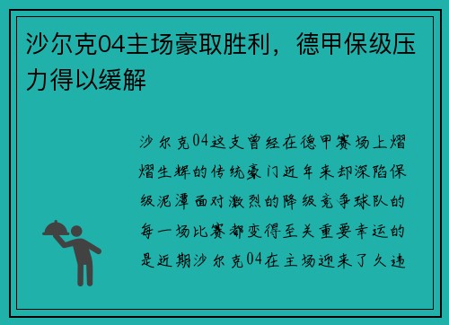 沙尔克04主场豪取胜利，德甲保级压力得以缓解