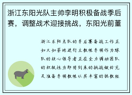 浙江东阳光队主帅李明积极备战季后赛，调整战术迎接挑战，东阳光前董事长