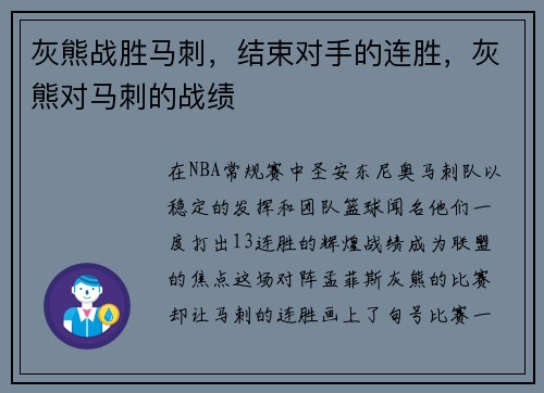 灰熊战胜马刺，结束对手的连胜，灰熊对马刺的战绩