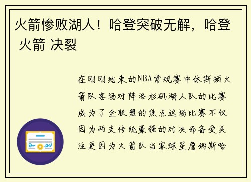 火箭惨败湖人！哈登突破无解，哈登 火箭 决裂