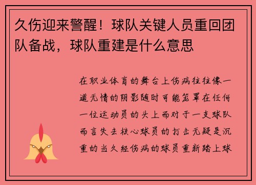 久伤迎来警醒！球队关键人员重回团队备战，球队重建是什么意思