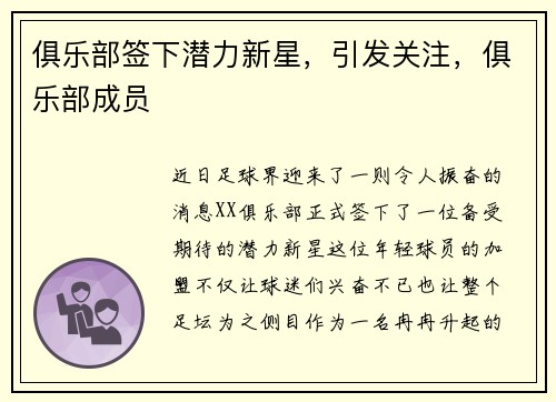 俱乐部签下潜力新星，引发关注，俱乐部成员