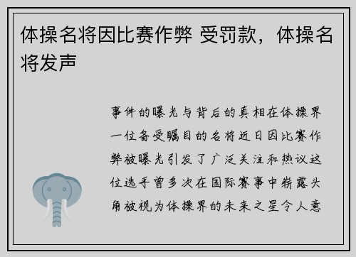 体操名将因比赛作弊 受罚款，体操名将发声