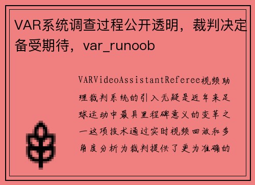 VAR系统调查过程公开透明，裁判决定备受期待，var_runoob