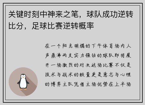 关键时刻中神来之笔，球队成功逆转比分，足球比赛逆转概率