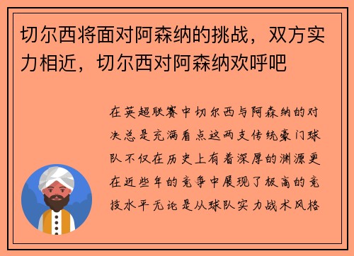 切尔西将面对阿森纳的挑战，双方实力相近，切尔西对阿森纳欢呼吧