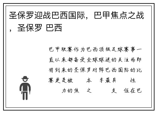圣保罗迎战巴西国际，巴甲焦点之战，圣保罗 巴西