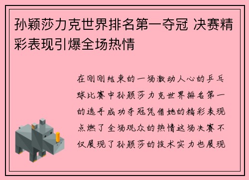 孙颖莎力克世界排名第一夺冠 决赛精彩表现引爆全场热情