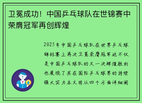 卫冕成功！中国乒乓球队在世锦赛中荣膺冠军再创辉煌