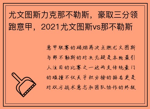尤文图斯力克那不勒斯，豪取三分领跑意甲，2021尤文图斯vs那不勒斯
