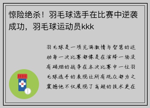 惊险绝杀！羽毛球选手在比赛中逆袭成功，羽毛球运动员kkk