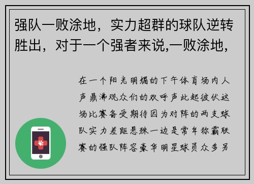 强队一败涂地，实力超群的球队逆转胜出，对于一个强者来说,一败涂地,都可以东山再起!