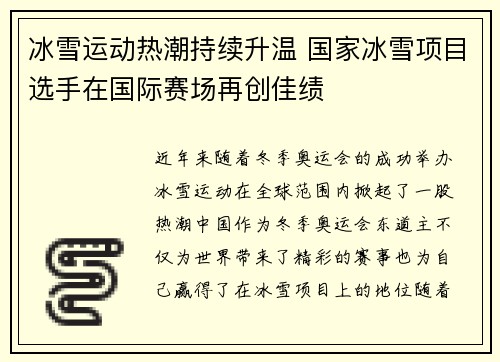 冰雪运动热潮持续升温 国家冰雪项目选手在国际赛场再创佳绩