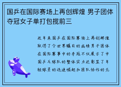 国乒在国际赛场上再创辉煌 男子团体夺冠女子单打包揽前三