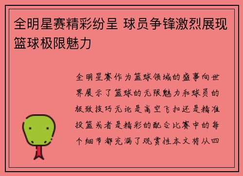 全明星赛精彩纷呈 球员争锋激烈展现篮球极限魅力