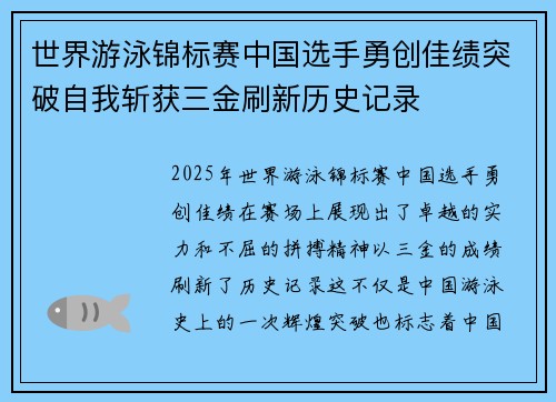 世界游泳锦标赛中国选手勇创佳绩突破自我斩获三金刷新历史记录