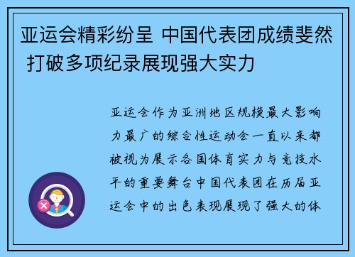 亚运会精彩纷呈 中国代表团成绩斐然 打破多项纪录展现强大实力